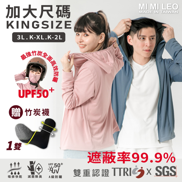 加大尺碼竹炭連帽防曬外套 UPF50+，男女模特穿搭示意，主打遮蔽率 99.9% 並加贈竹炭襪。
