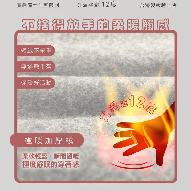 極暖加厚絨內裡近拍－柔暖不刺癢，升溫約12度的保暖觸感示意
