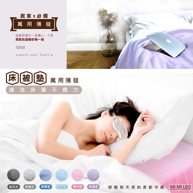 台灣製萬用薄毯居家使用情境－柔軟親膚舒眠款（多色可選）