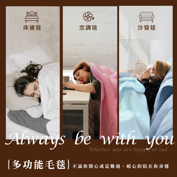 多功能毛毯使用情境：床上與沙發蓋毯畫面，呈現居家保暖與陪伴感的視覺海報