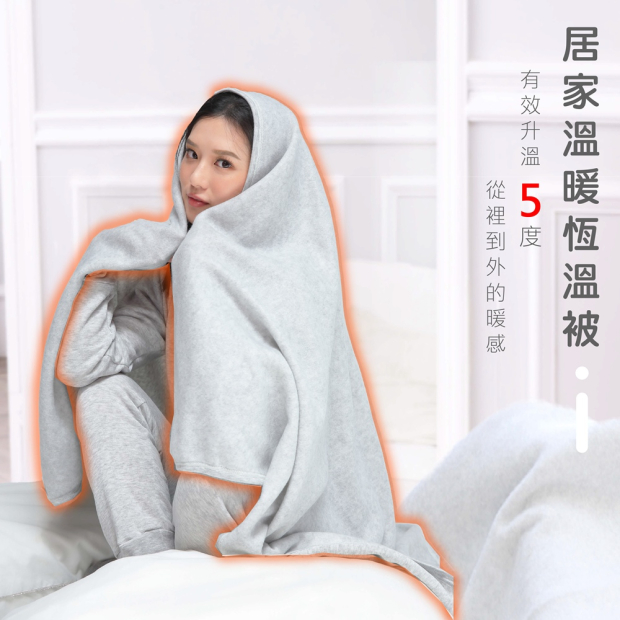 居家溫暖恆溫毯情境：女子包裹灰色毛毯坐在床上，主打保暖升溫與舒適包覆