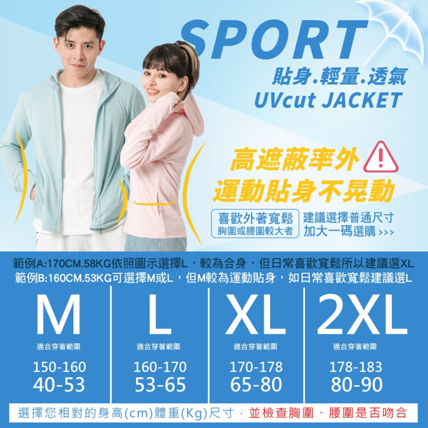 高透氣抗UV連帽防曬外套尺寸表與穿搭示範，提供 M/L/XL/2XL 尺寸參考