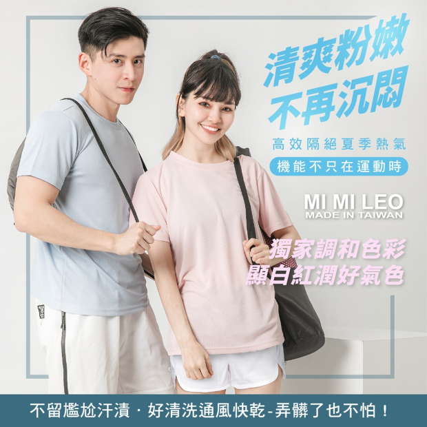 MI MI LEO 清爽粉嫩機能T恤情侶穿搭，主打吸濕排汗不悶熱