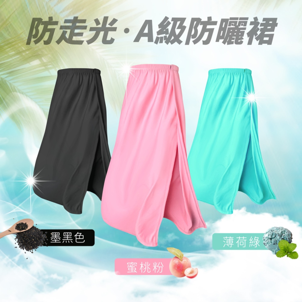 防走光A級防曬褲／遮陽裙三色展示：黑色、蜜桃粉、薄荷綠，適合通勤與夏季戶外活動
