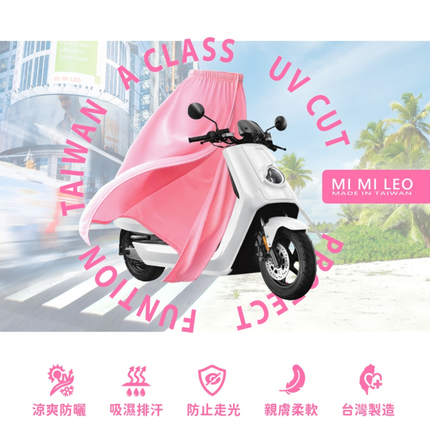騎車通勤防曬示意圖：MI MI LEO 抗UV防曬遮陽裙包覆機車騎士下半身，主打遮陽防曬與防走光