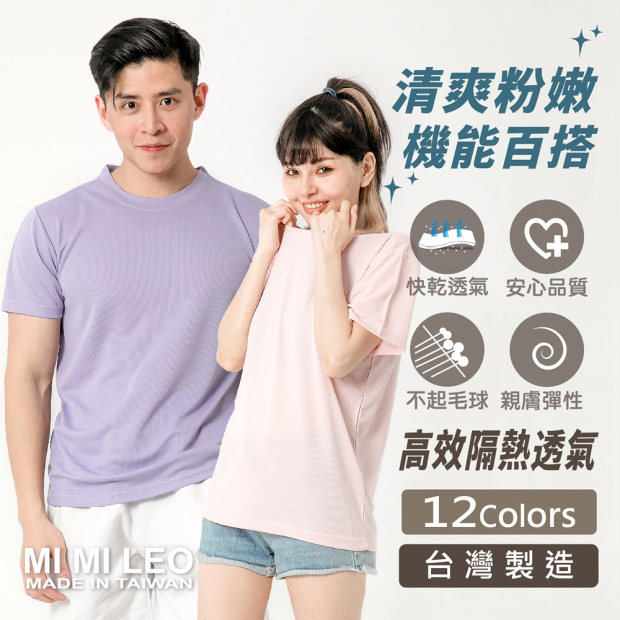 MI MI LEO 透氣吸排機能T恤主視覺，男女模特穿搭示意，多色可選