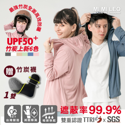 MI MI LEO 竹炭連帽防曬外套 UPF50+ 情侶穿搭主視覺，主打遮蔽率 99.9% 並加贈竹炭襪