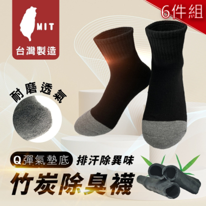 MI MI LEO 台灣製竹炭除臭氣墊運動襪 6雙組主視覺，黑灰配色，加厚保暖與竹炭除臭示意